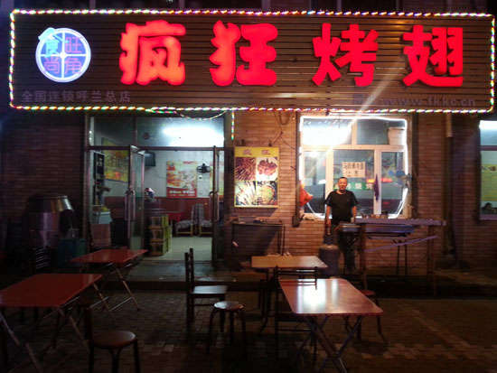 富拉尔基疯狂烤翅