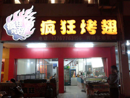 富拉尔基烤翅培训